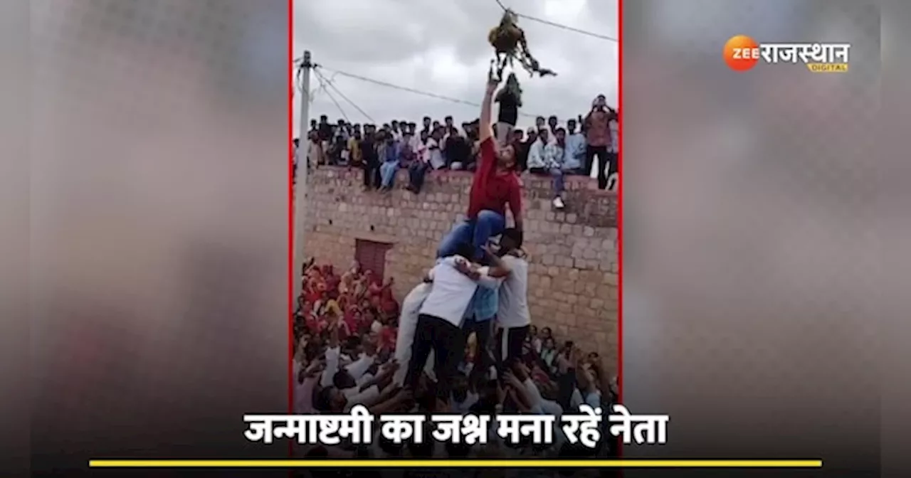 Viral Video: कान्हा बने शिव विधायक रविंद्र सिंह भाटी, जन्माष्टमी पर मजेदार अंदाज में फोड़ी मटकी