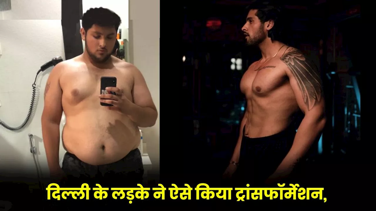 रोज 800 Gm चावल-चिकन खाकर दिल्ली के लड़के ने घटाया 55 Kg वजन, बताई सीक्रेट डाइट