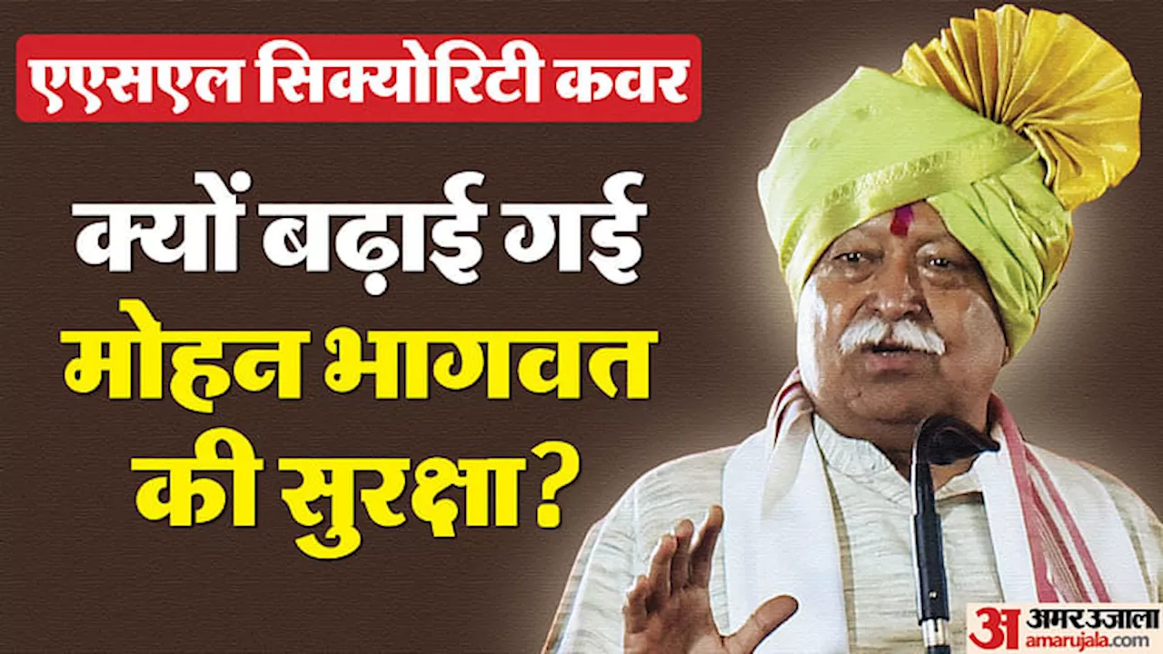 ASL Security: क्या है एएसएल सुरक्षा, जिसके घेरे में रहेंगे मोहन भागवत; यह उनकी मौजूदा सिक्योरिटी से कितनी अलग?