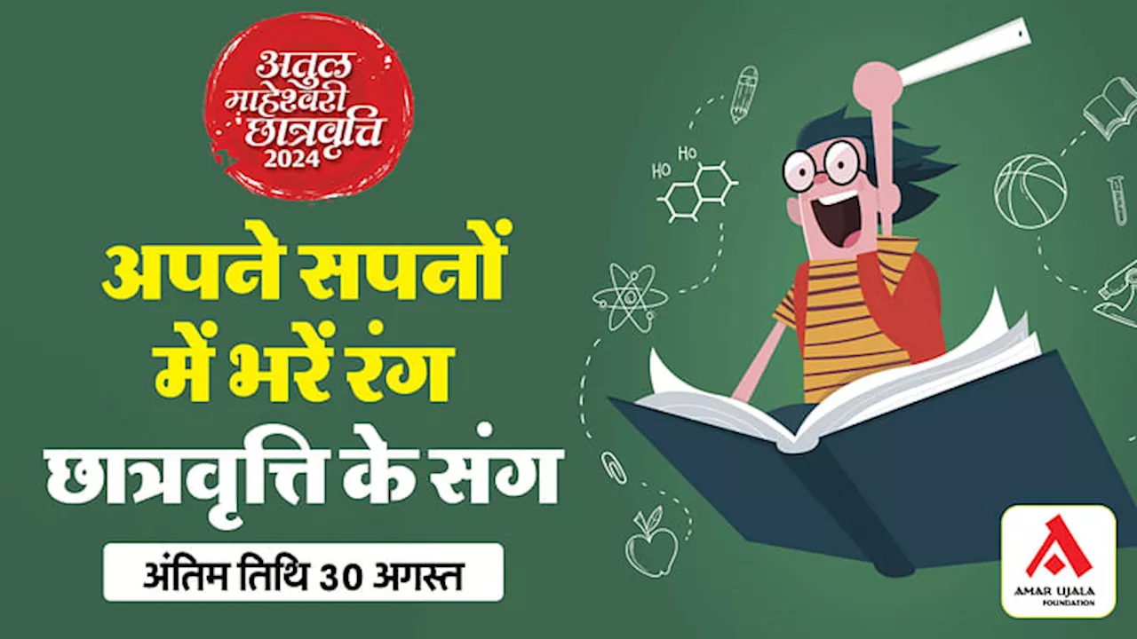 Delhi : सपनों में भरें रंग... अतुल माहेश्वरी छात्रवृत्ति के संग, फॉर्म भरने की अंतिम तिथि है 30 अगस्त