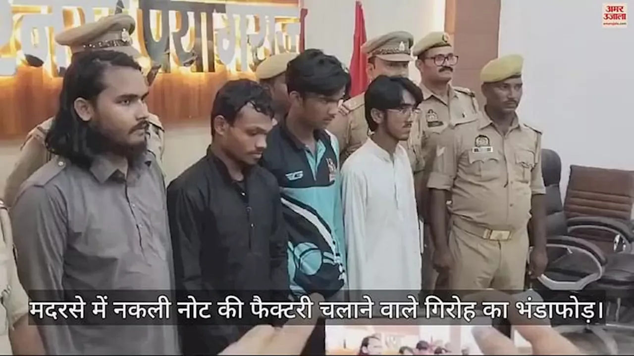 VIDEO : मदरसे में चल रही थी नकली नोट छापने की फैक्टरी, मौलवी समेत चार गिरफ्तार, डेढ़ लाख नकली नोट बरामद