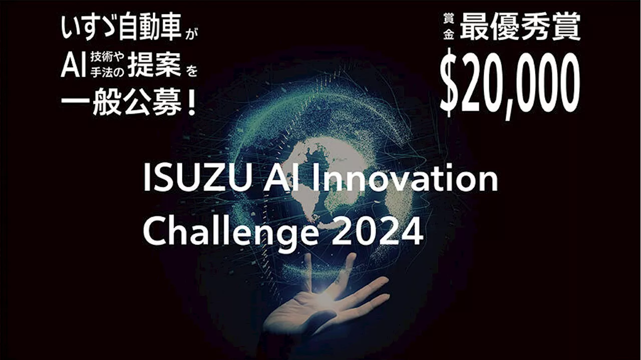 最優秀賞に賞金2万USドル、いすゞが新たなAI技術のアイデアを一般公募