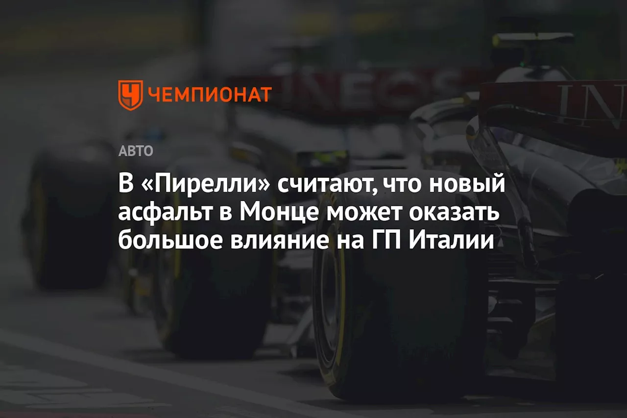 В «Пирелли» считают, что новый асфальт в Монце может оказать большое влияние на ГП Италии