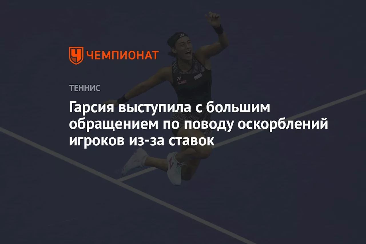 Гарсия выступила с большим обращением по поводу оскорблений игроков из-за ставок