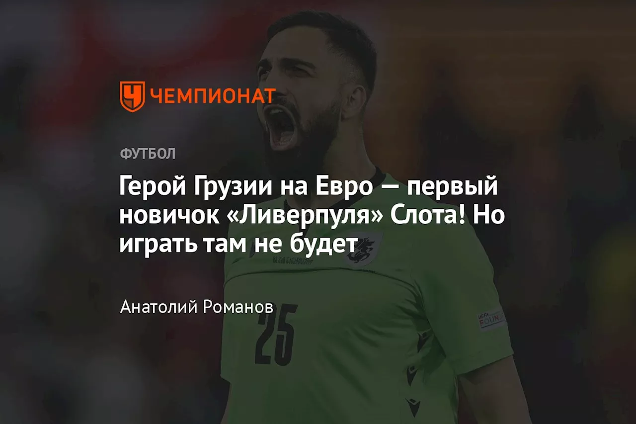 Герой Грузии на Евро — первый новичок «Ливерпуля» Слота! Но играть там не будет