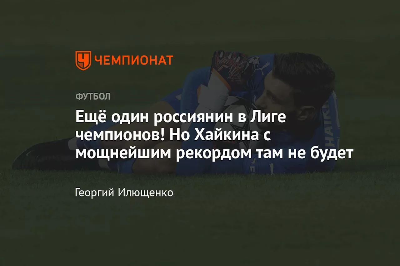 Ещё один россиянин в Лиге чемпионов! Но Хайкина с мощнейшим рекордом там не будет