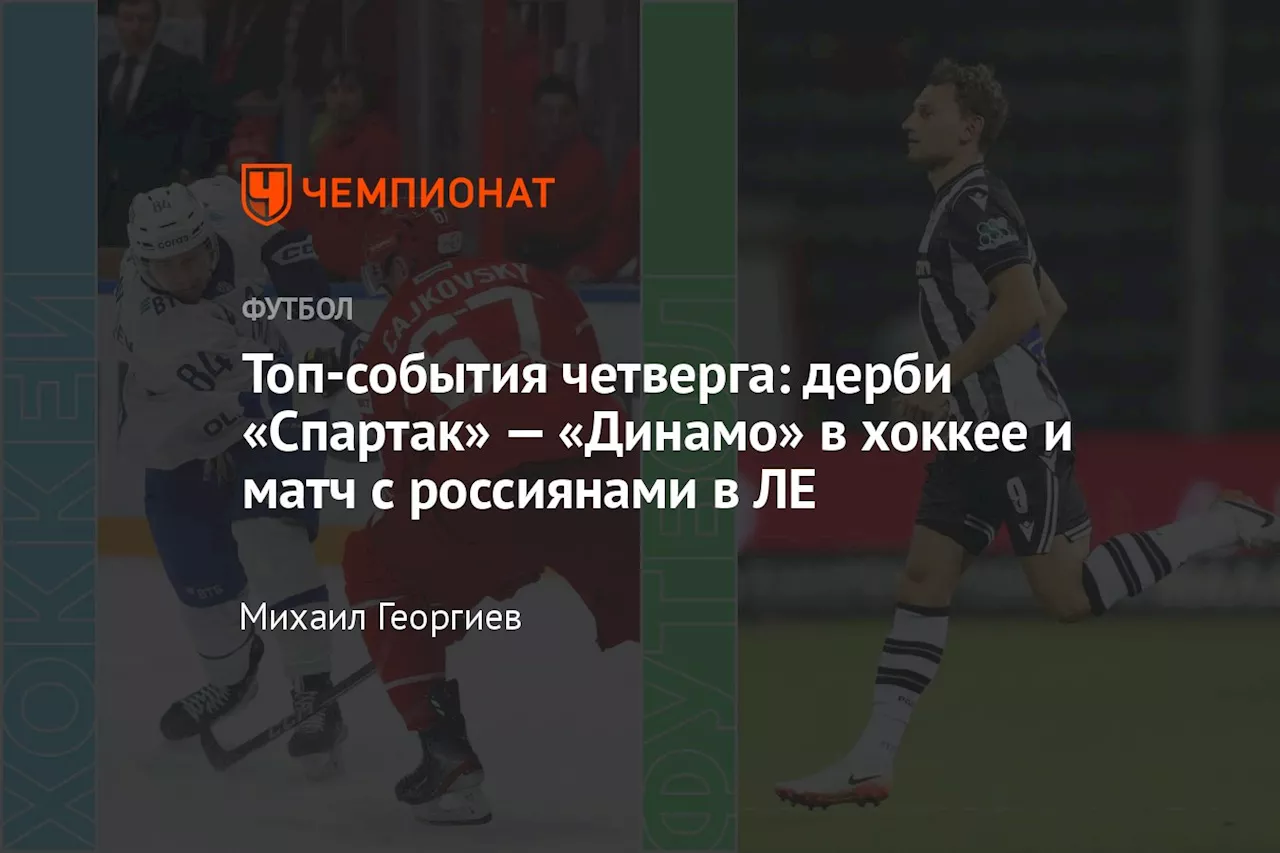 Топ-события четверга: дерби «Спартак» — «Динамо» в хоккее и матч с россиянами в ЛЕ