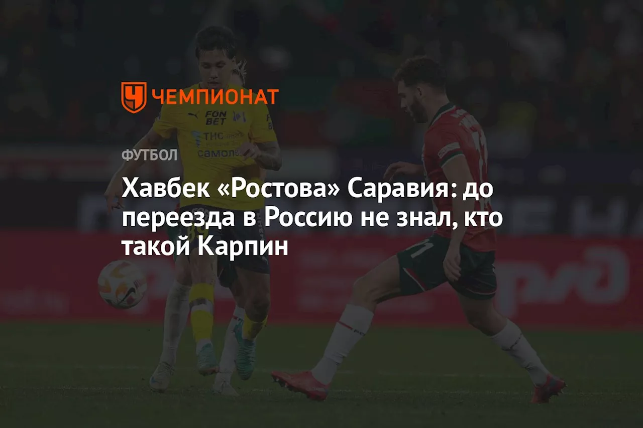 Хавбек «Ростова» Саравия: до переезда в Россию не знал, кто такой Карпин