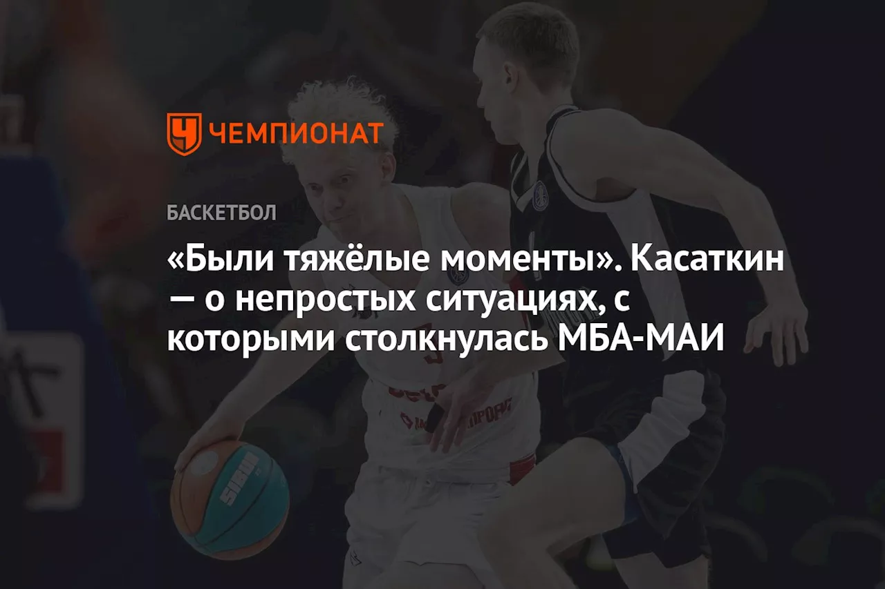 «Были тяжёлые моменты». Касаткин — о непростых ситуациях, с которыми столкнулась МБА-МАИ