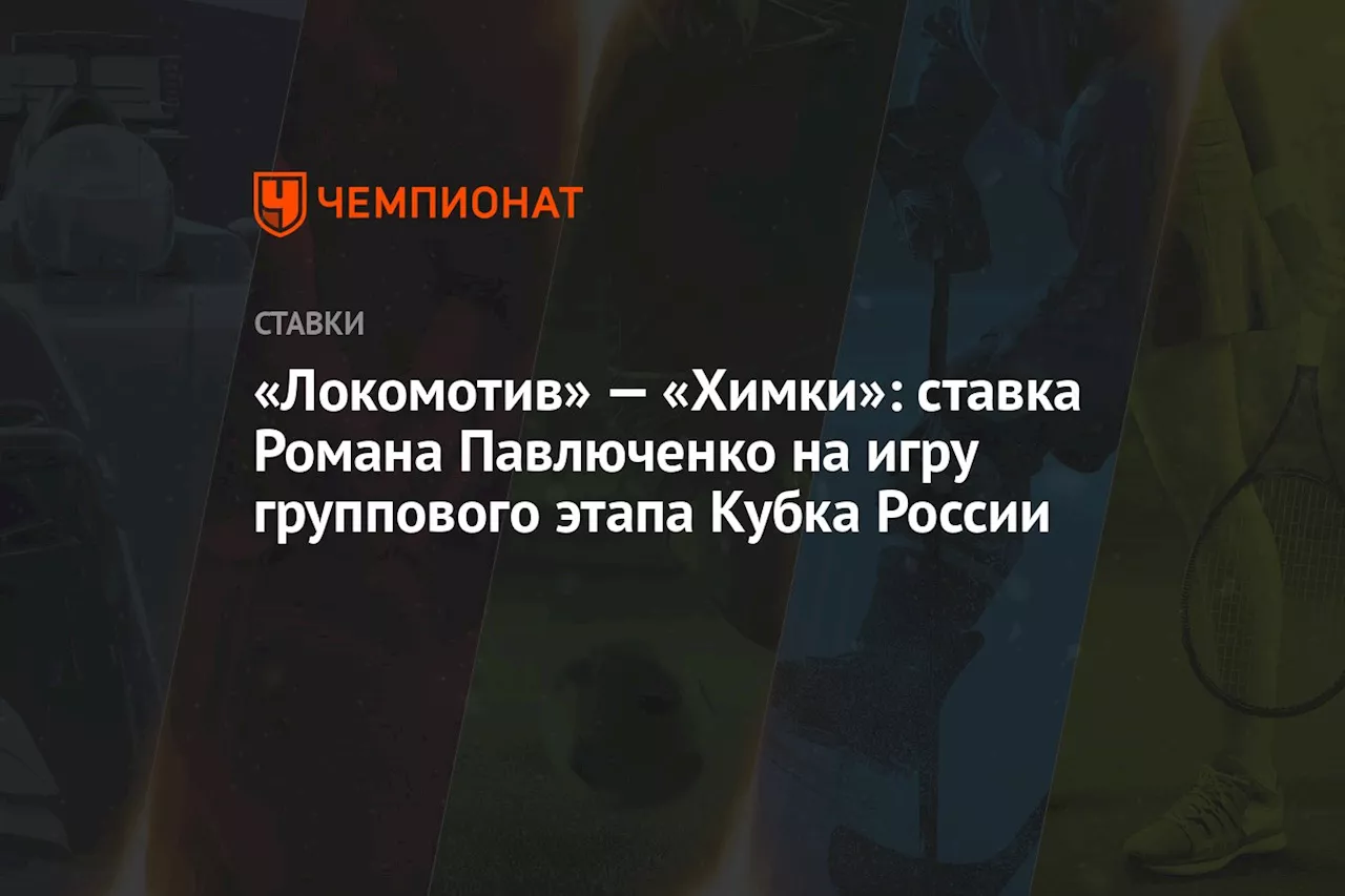 «Локомотив» — «Химки»: ставка Романа Павлюченко на игру группового этапа Кубка России