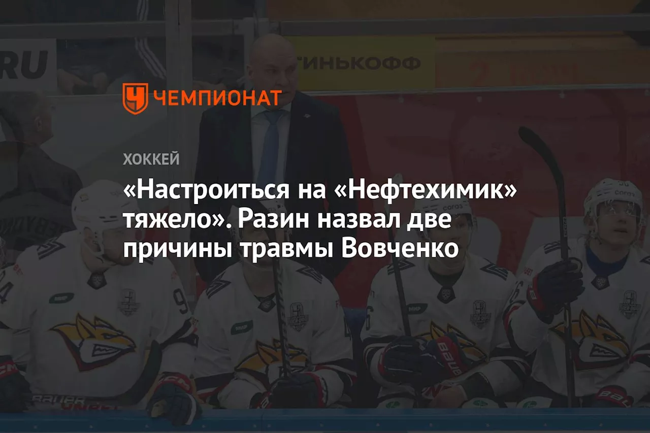 «Настроиться на «Нефтехимик» тяжело». Разин назвал две причины травмы Вовченко