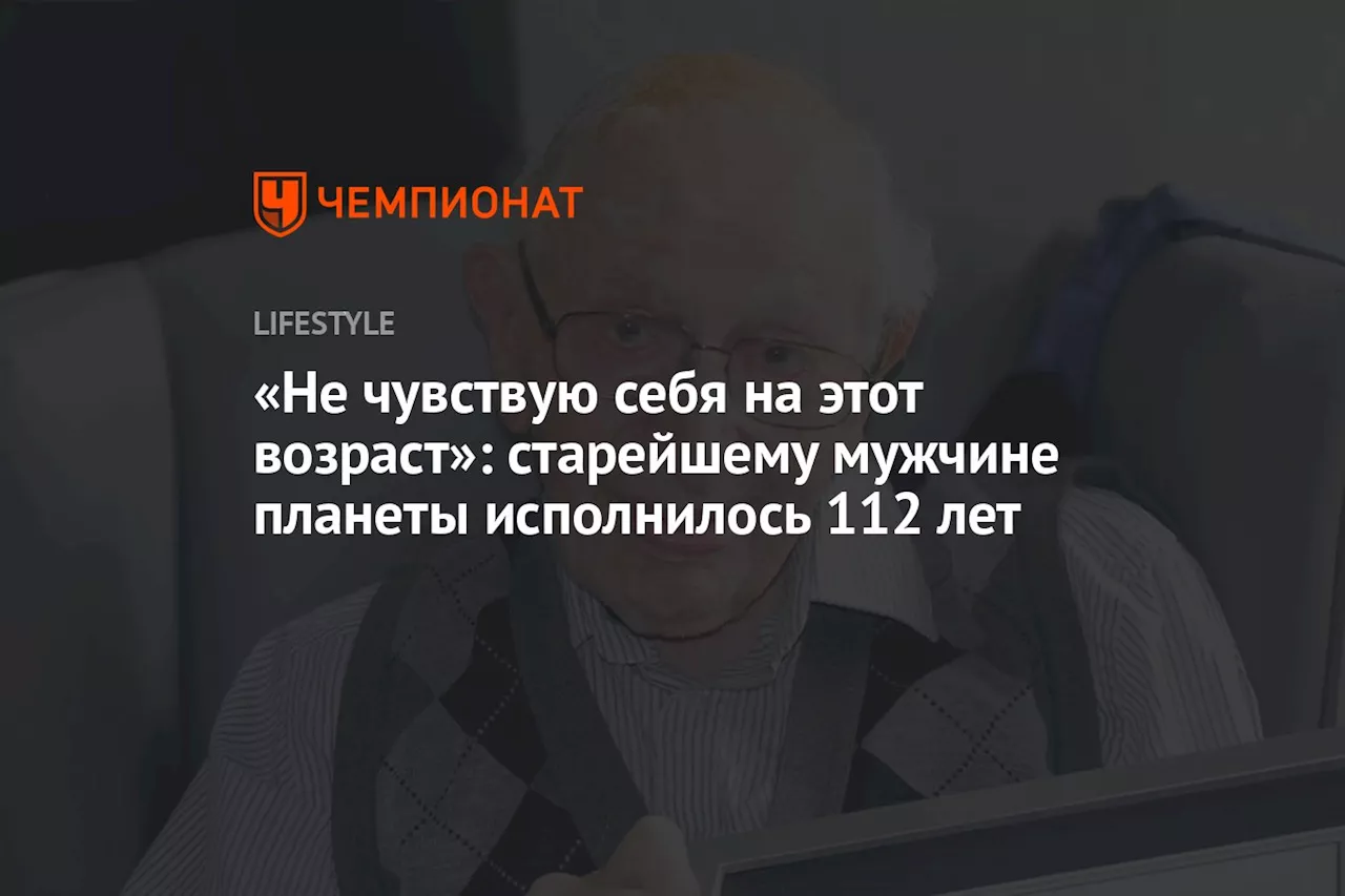 «Не чувствую себя на этот возраст»: старейшему мужчине планеты исполнилось 112 лет