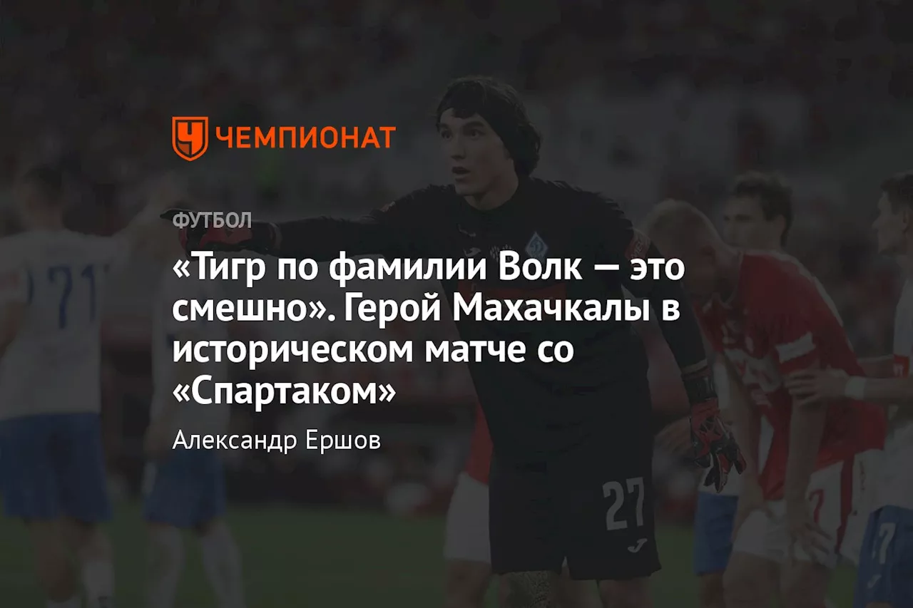 «Тигр по фамилии Волк — это смешно». Герой Махачкалы в историческом матче со «Спартаком»