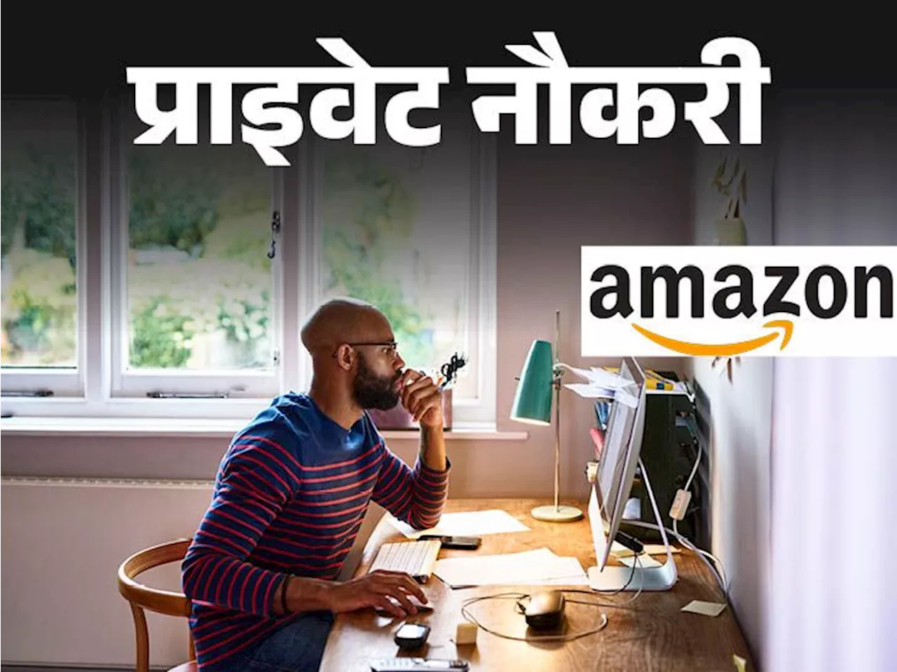 प्राइवेट नौकरी: Amazon में वर्चुअल कस्टमर सपोर्ट एसोसिएट्स की वैकेंसी, 12वीं पास कैंडिडेट्स करें अप्लाई, वर...