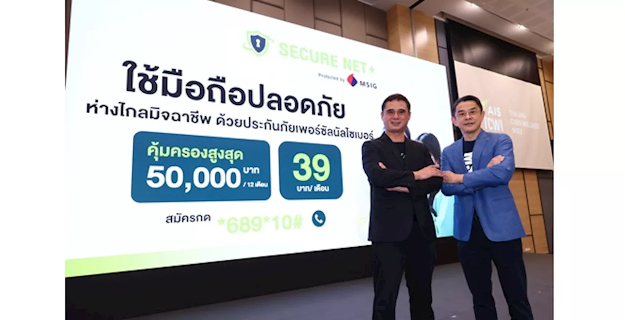 AIS ชู Secure Net+ Protected by MSIG บริการป้องกันการเข้าถึงเว็บไซต์หลอกลวง พร้อมแถมประกันภัยเพอร์ซัลนัลไซเบอร์จาก MSIG อุ่นใจ ปลอดภัย จากมิจฉาชีพ คุ้มครองสูงสุด 50,000 บาท