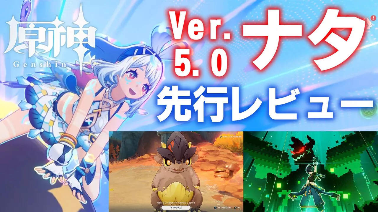 【原神】Ver.5.0レビュー。ナタの新要素“竜憑依”は探索のおもしろさを引き立てると同時に、移動のストレスを大幅に軽減。そして新たな最高の仲間“ちび”も！