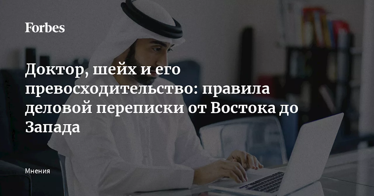 Доктор, шейх и его превосходительство: правила деловой переписки от Востока до Запада