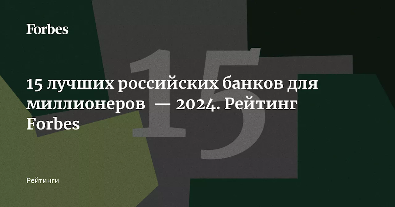 15 лучших российских банков для миллионеров — 2024. Рейтинг Forbes