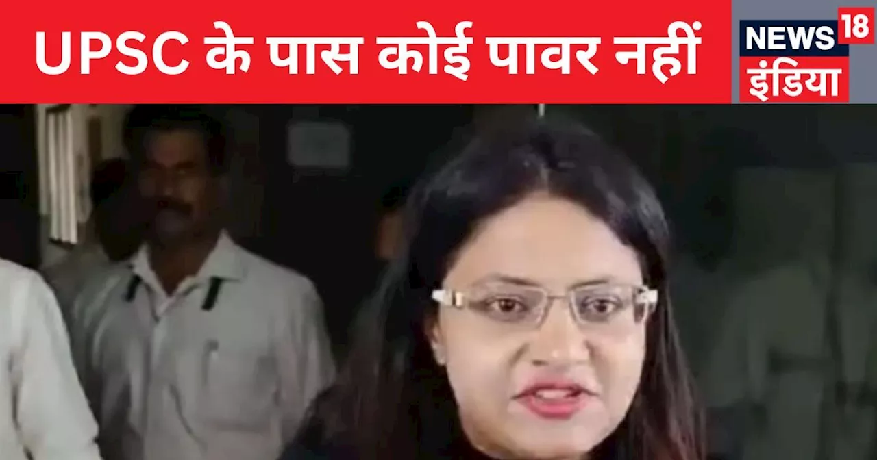 'UPSC के पास कोई पावर नहीं, जो मुझे हटा सके', पूजा खेडकर ने एक-एक कर अपने ऊपर लगे आरोपों का द‍िया जवाब