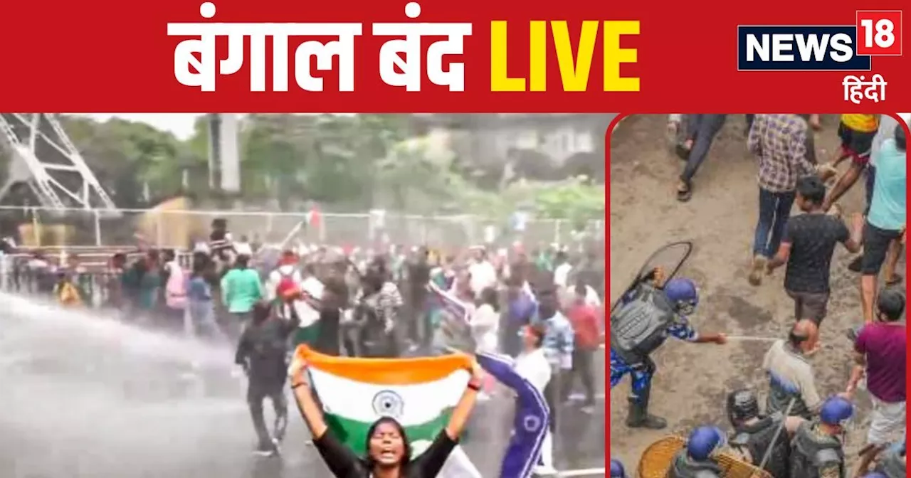 Bangla Bandh LIVE: कोलकाता में ट्रेनें रोकीं, मुर्शिदाबाद में झड़प, डॉक्टर मर्डर केस में बंगाल बंद पर जारी ...