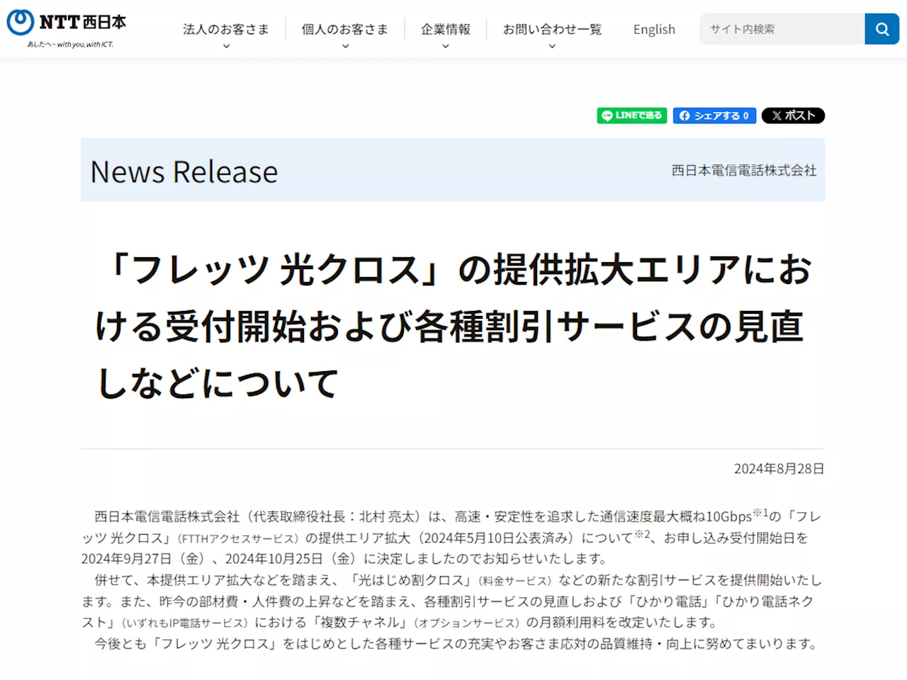 NTT西日本、「フレッツ 光クロス」提供拡大エリアの受付を9月から開始。新規契約の割引サービスも