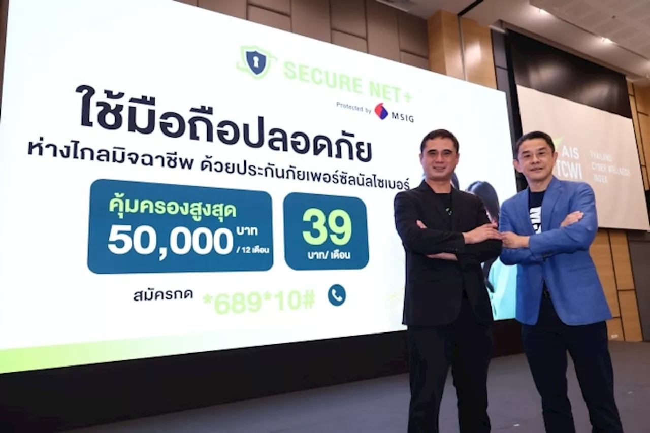 AIS ชู Secure Net+ Protected by MSIG ประกันภัยไซเบอร์ คุ้มครองสูงสุด 50,000 บาท