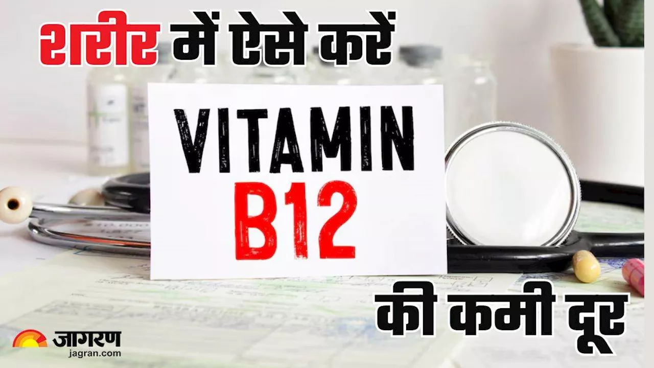 शरीर में इंजन ऑयल की तरह काम करता है Vitamin B12, इन टिप्स की मदद से नेचुरली बूस्ट करें इसका लेवल