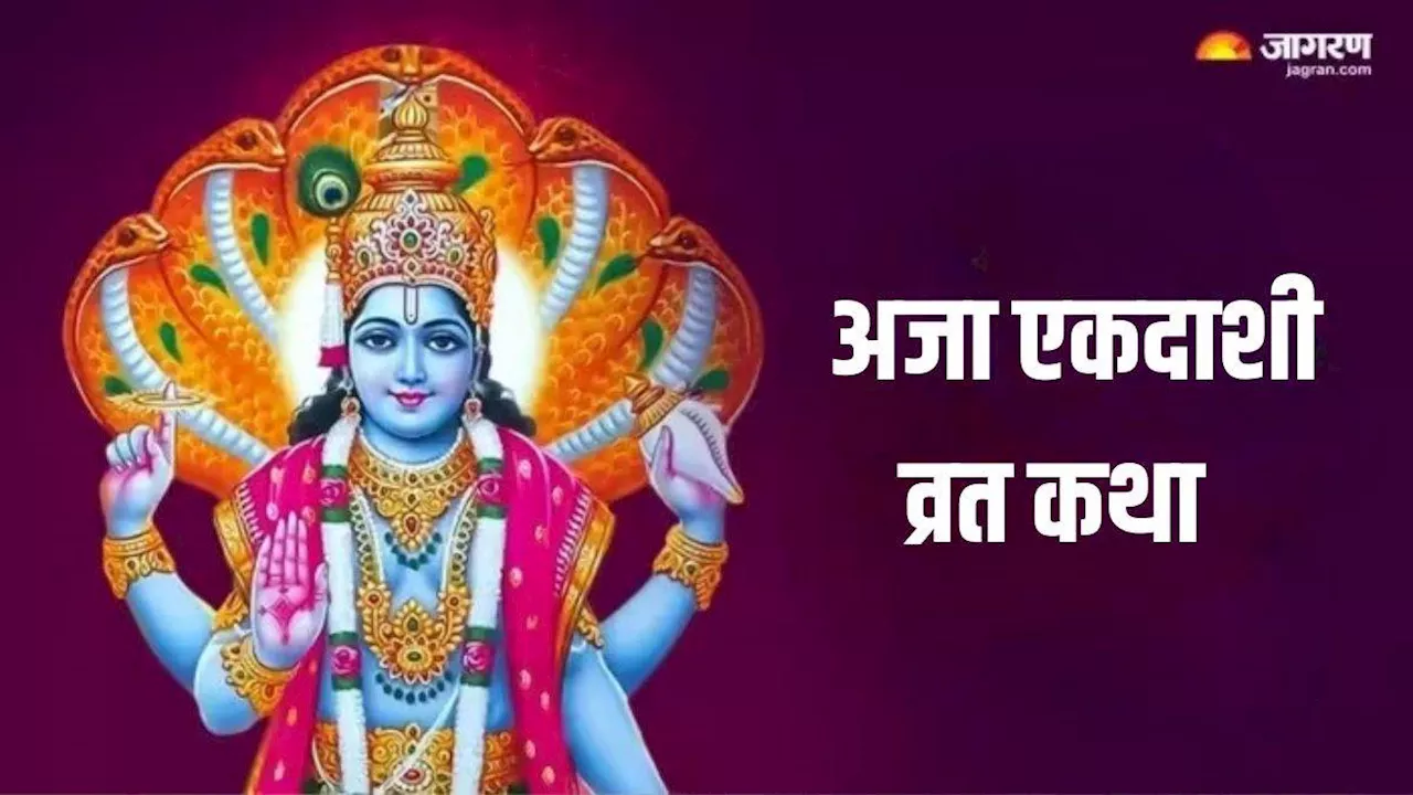 Aja Ekadashi 2024: अजा एकदाशी व्रत में इस कथा पाठ करना बिल्कुल भी न भूलें, सभी पापों का होगा निवारण