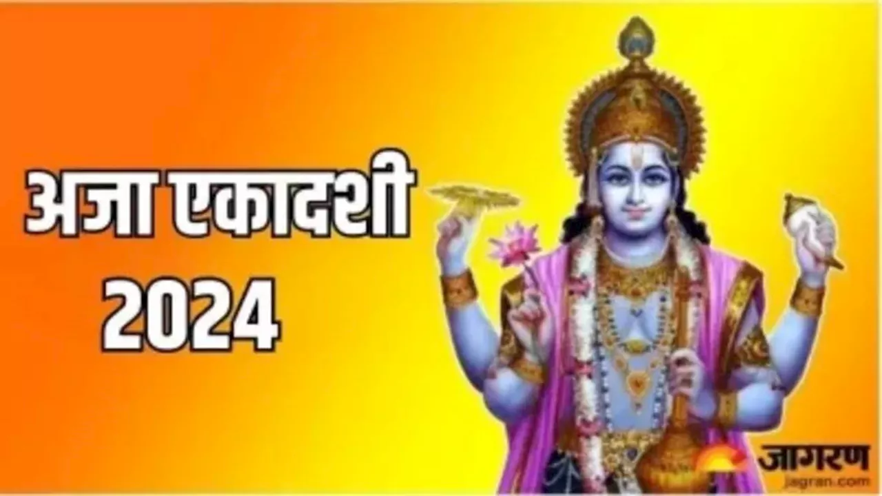 Aja Ekadashi 2024: अजा एकादशी पर करें भगवान विष्णु के नामों का मंत्र जप, बन जाएंगे सारे बिगड़े काम