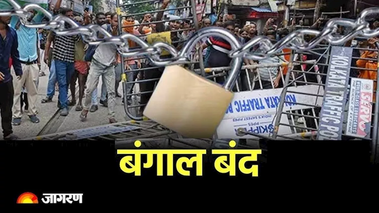 Bangal Bandh: सड़कों पर प्रदर्शन, ट्रेन और बस सेवाएं प्रभावित; पढ़ें बंगाल बंद का पूरा अपडेट