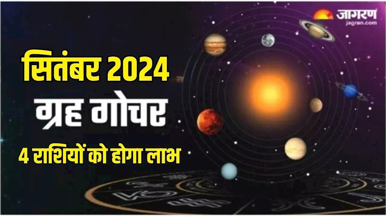 Grah Gochar 2024 September: सितंबर महीने में 4 राशियों की बदलेगी फूटी किस्मत, आर्थिक तंगी होगी दूर