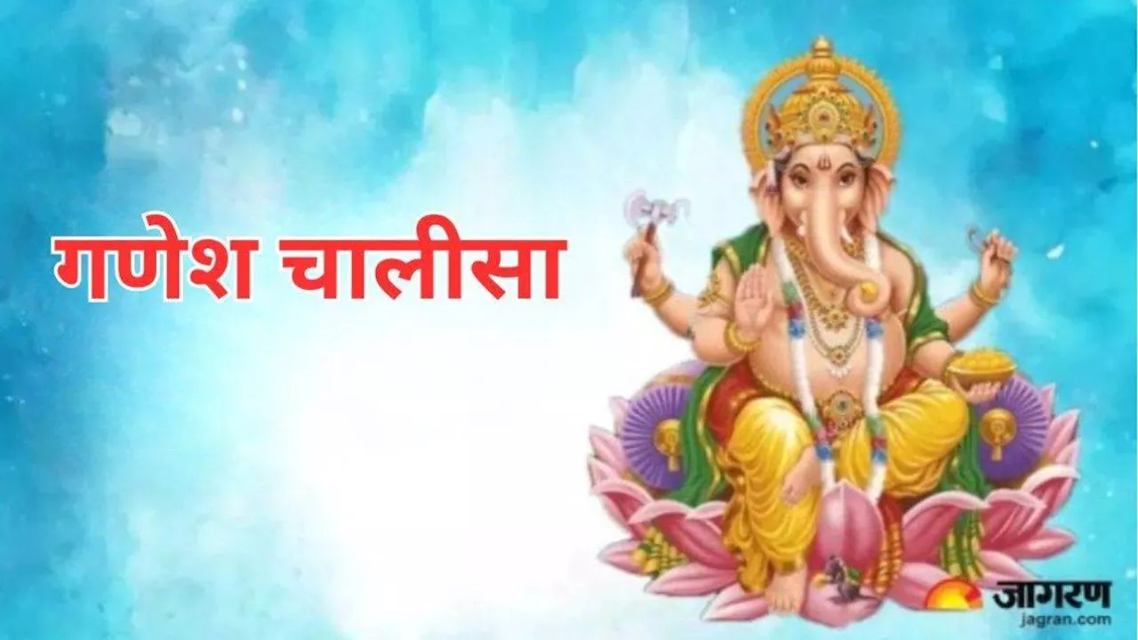 Lord Ganesh: गणेश चालीसा के पाठ से मिलते हैं कई चमत्कारी फायदे, जान लेंगे तो आज ही करेंगे इसका पाठ