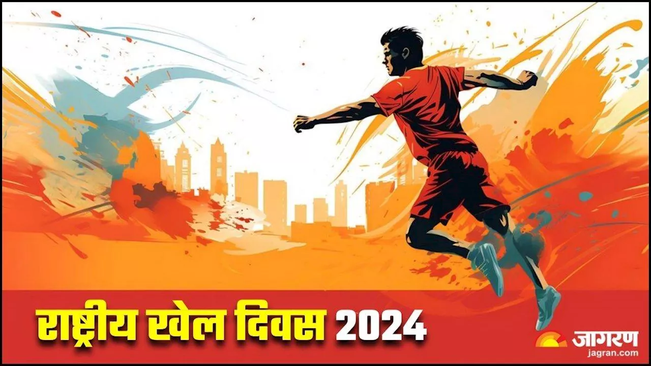 National Sports Day 2024: हर साल 29 अगस्त के दिन ही क्यों मनाया जाता है राष्ट्रीय खेल दिवस?