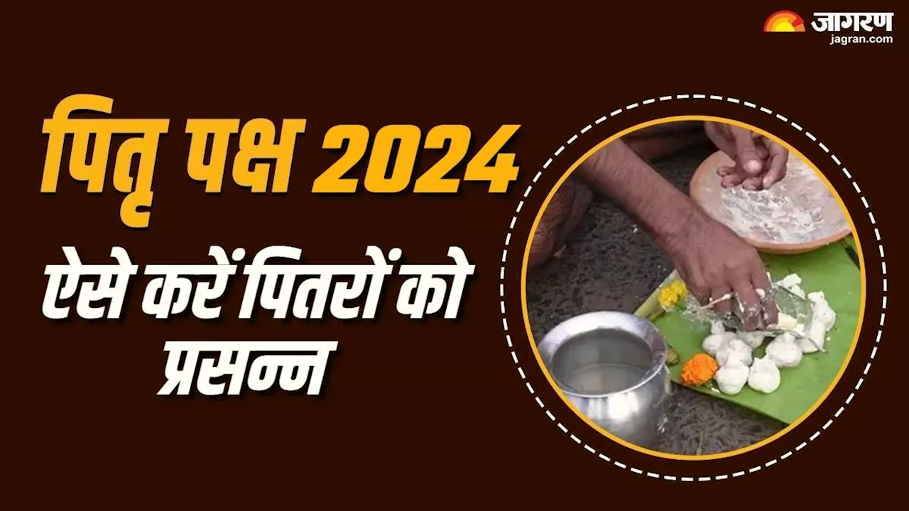 Pitru Paksha 2024: जल्द होगा धरती पर पितरों का आगमन, इन कार्यों से पितृ सुख-समृद्धि का देंगे आशीर्वाद