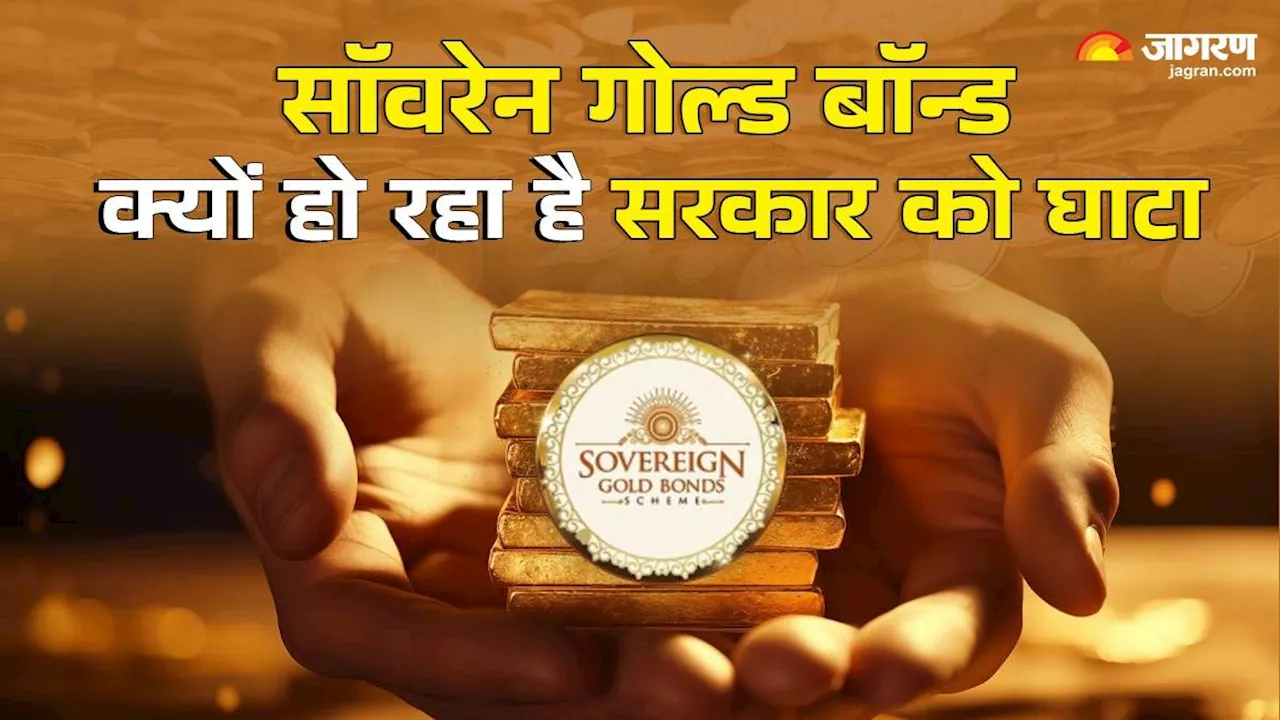 Sovereign Gold Bond Scheme: सरकार के लिए क्यों एसजीबी बन रहा है घाटे का सौदा? यहां समझें पूरी बात