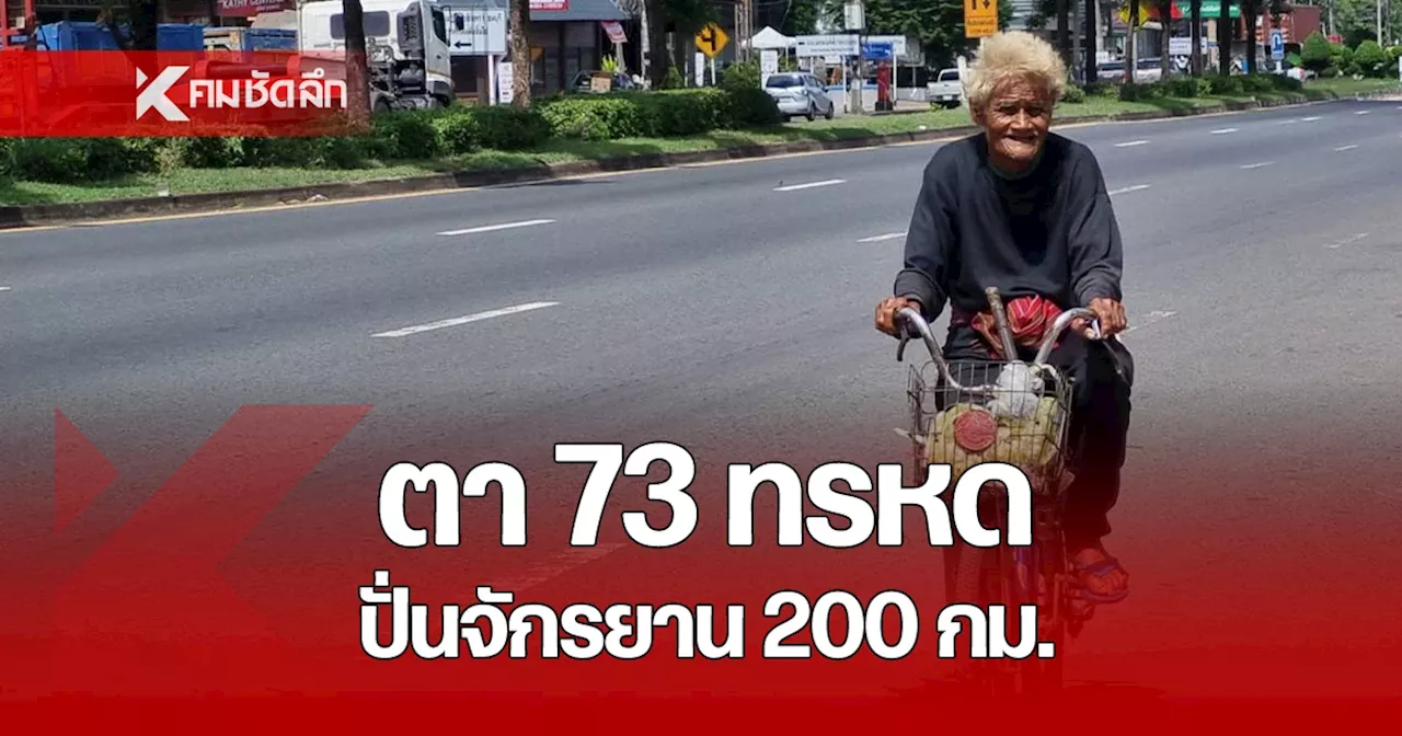 ตา 73 หัวใจแกร่ง ไม่สนสังขาร ปั่นจักรยาน 200 กม. บุรีรัมย์