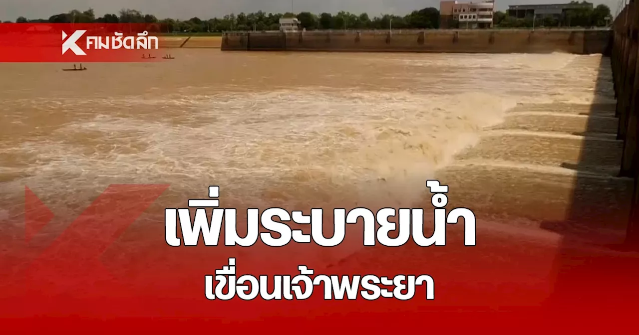 ยกของด่วน เขื่อนเจ้าพระยา จ่อ ปรับเพิ่มการระบายน้ำท้ายเขื่อน เที่ยงวันนี้