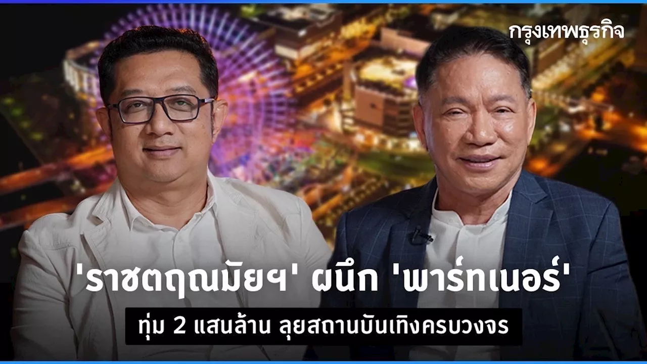 ‘ราชตฤณมัยฯ’ ผนึก ‘พาร์ทเนอร์’ ทุ่ม 2 แสนล้าน ลุยสถานบันเทิงครบวงจร