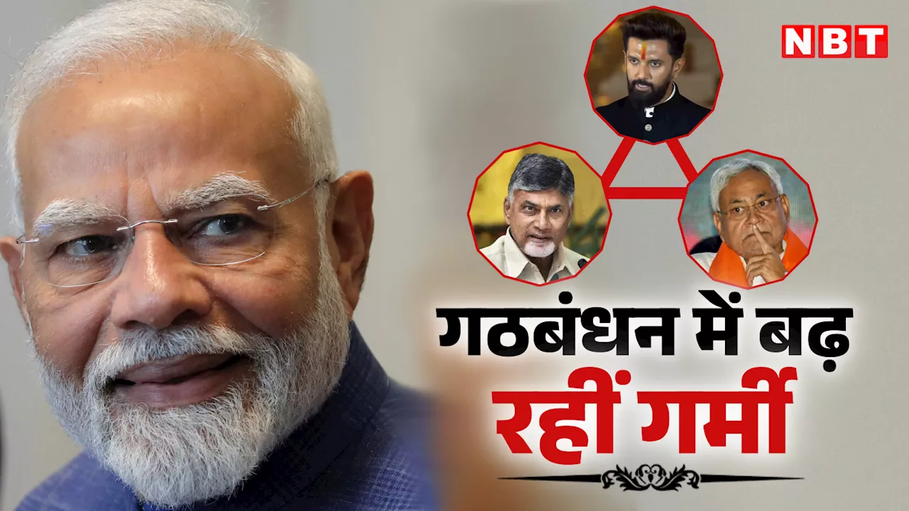 गठबंधन की राजनीति में कैसे पीएम मोदी की बढ़ी मुश्किल, जानें इनसाइड स्टोरी