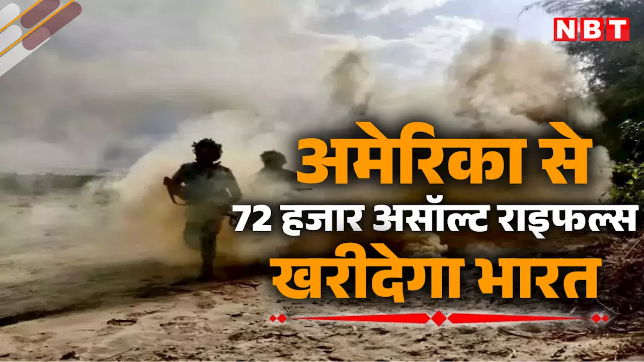 चीन की बढ़ेगी टेंशन! 73 हजार असॉल्ट राइफल खरीद रहा भारत, अमेरिका के साथ 837 करोड़ की डील