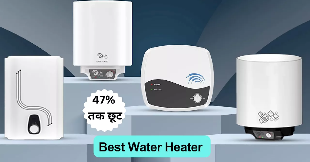 मॉनसून सीजन में 47% तक लुढ़के इन Water Heaters के दाम, ठंडे से ठंडे पानी को भी कुछ ही मिनट में देंगे उबाल