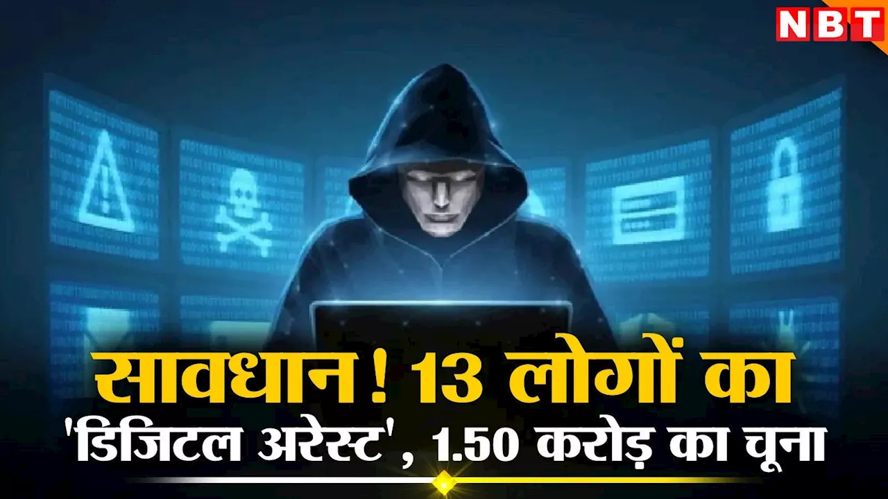 वीडियो कॉल, 14 साल की जेल और भारी जुर्माना...! इंदौर में 13 लोग 'डिजिटल अरेस्ट', ठगों ने लगा दिया 1.50 करोड़ रुपये का चूना