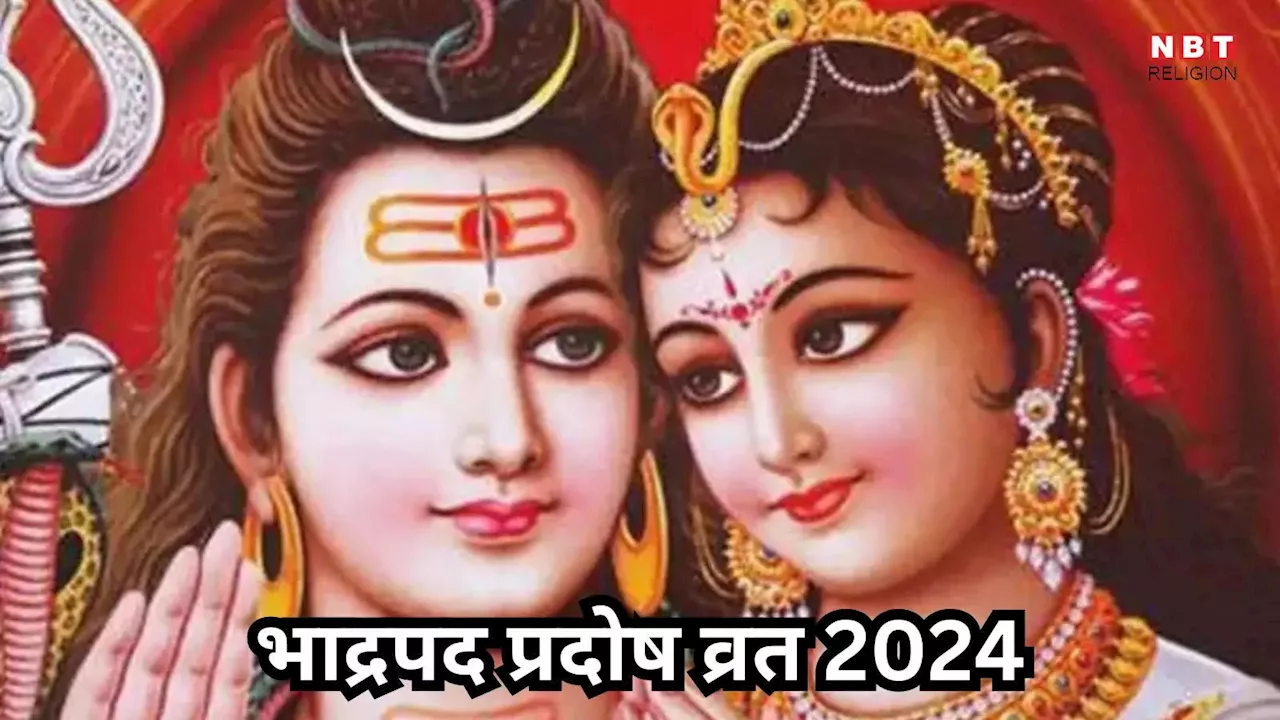 Shani Pradosh Vrat 2024 : भाद्रपद माह का पहला शनि प्रदोष व्रत कब? जानें शुभ मुहूर्त और पूजा विधि