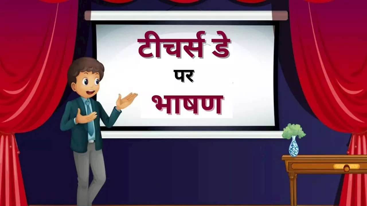 Teachers Day Speech: शिक्षक दिवस पर दें ये वाला भाषण, ताली बजाने पर मजबूर हो जाएंगे आपके फेवरेट टीचर