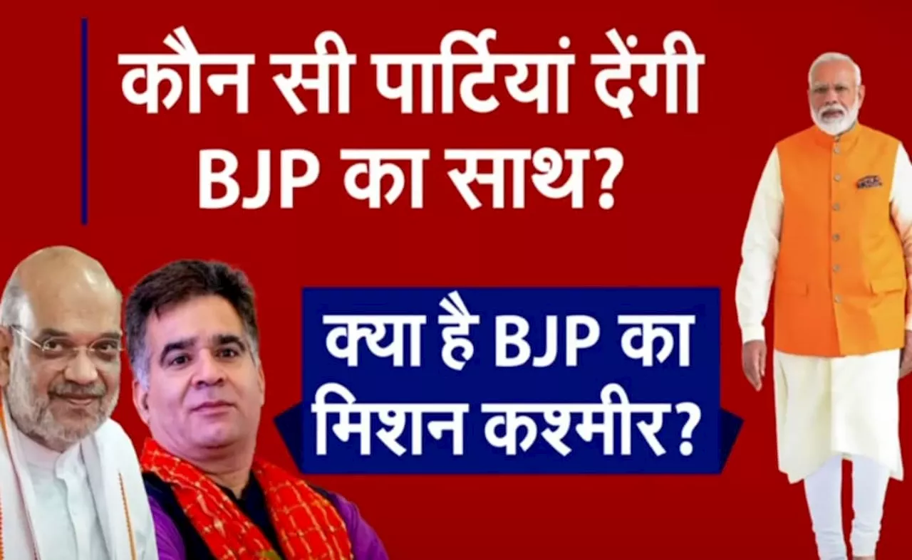 समझिए BJP का मिशन कश्मीर! घाटी की 8 सिर्फ सीटें, मुस्लिम कैंडिडेट पर &#039;भरोसा&#039; और लोकल पार्टियों से &#039;दोस्ती&#039;