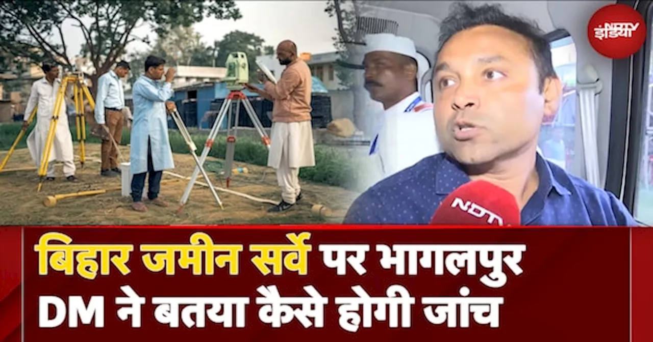 Bihar Land Survey Updates: बिहार जमीन सर्वे पर Bhagalpur DM ने बतया कैसे होगी Verification Process