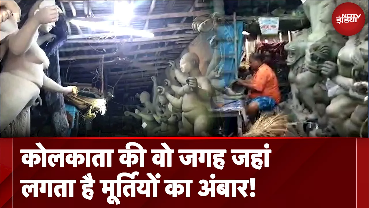 Kolkata Murti Making: कोलकाता की वो जगह जहां लगता है मूर्तियों का अंबार