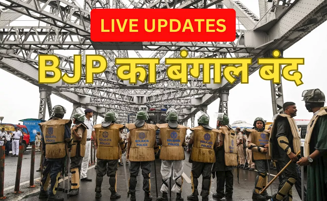 LIVE: बीजेपी का 12 घंटे के लिए बंगाल बंद, पुलिस ने कई भाजपा कार्यकर्ताओं को हिरासत में लिया