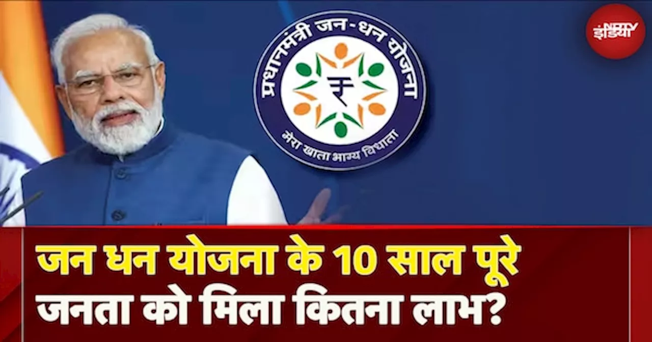 PM Jandhan Yojana के 10 साल हुए पूरे, जानें खाता खोलने पर लोगों को क्या-क्या मिलता है फायदा