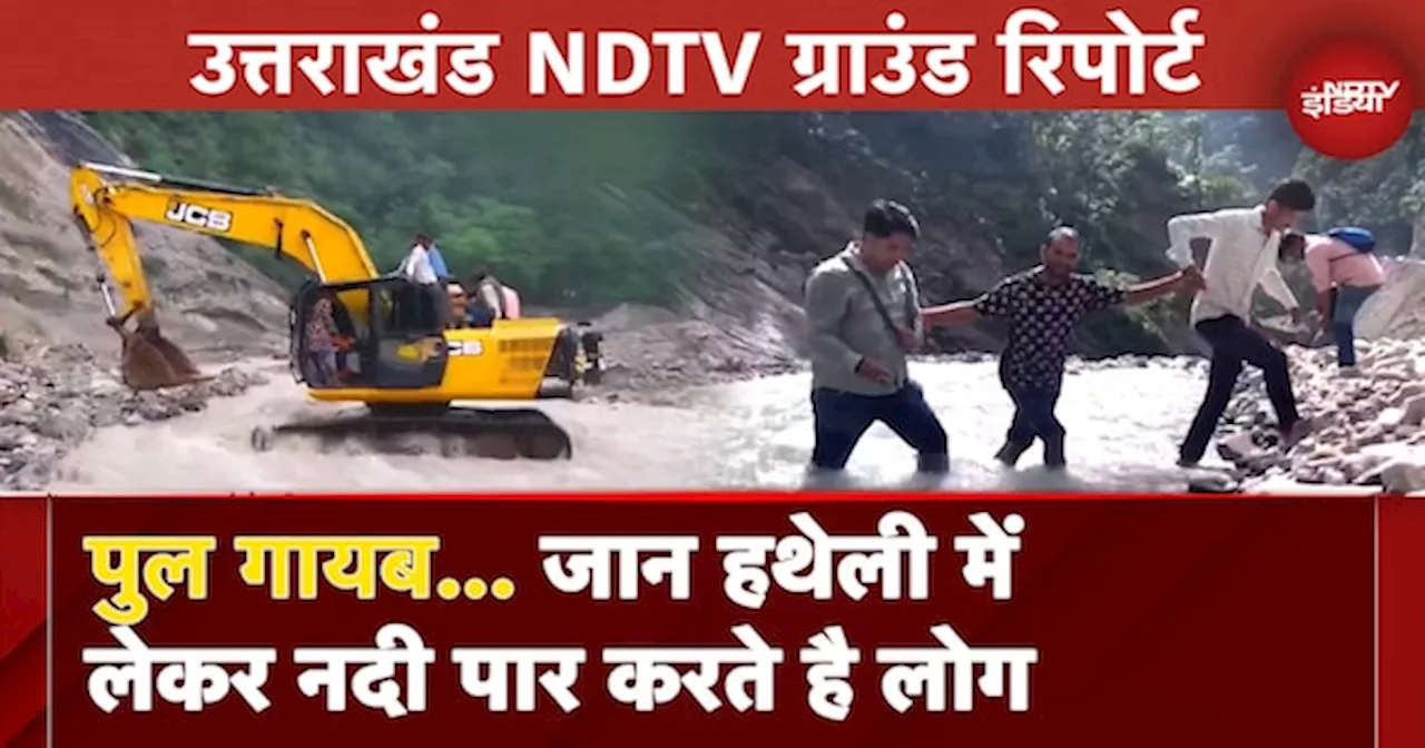 Uttarakhand Landslide Ground Report: उत्तराखंड में इस जगह जान हथेली में लेकर नदी पार करते है लोग